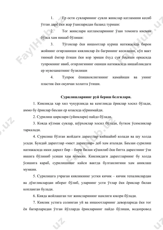урилиш (суриладиган массанинг калинлиги 20 м га етади). сурилишга карши кўриладиган чора – тадбирлар пассив ва актив хилларга бўлинади. пассив тадбирларга куйидагилар киради: 1. кияликда чукурликлар хосил килмаслик 2. кияликлар устига чўкинди тог жинслари ва тупрокларни ташламаслик 3. кияликнинг устига огир иншоотлар курмаслик 4. сурилиши мумкин бўлган кияликлар якинида портлатиш ишлари олиб бормаслик 5. суриладиган жойлар якинидан ўтган темир йўлларда поездлар тезлигини оширмаслик 6. киялик устидаги дарахт ва ўтзорларни йўк килмаслик 7. кияликларга ўт экин экмаслик, экилса хам уларни нормадан (ортик) камрок сугориш 8. сурилиш эхтимоли бўлган кияликлар устидан атмосфера ва хар кандай чикинди сувларни окизмаслик 9. кияликларни яссилаб, нишаблигини камайтириш лозим. актив тадбирлар жумласига суришнинг олдини олиш ва уни тўхтатиш учун кўрилган иншоотлар киради. бундай иншоотлар, бажарадиган вазифаларига караб 4 группага бўлинади: 1. биринчи группага сурилишни вужудга келтирадиган сабабларнинг олдини олиш ёки уларни тўла бартараф килиш тадбирлари киради. денгиз ва кўллардаги абразия жараёни сурилишни хосил киладиган асосий сабаблардандир. маълумки, …
