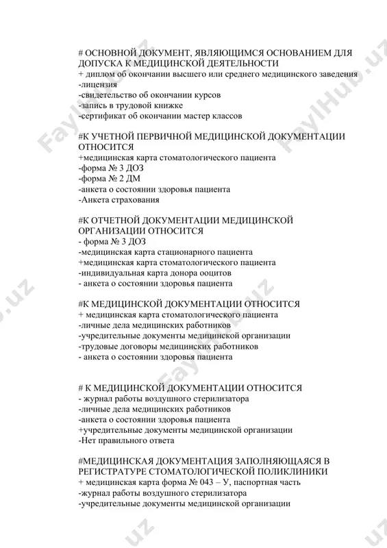 + медицинская карта стоматологического пациента -личные дела медицинских работников -учредительные документы медицинской организации -трудовые договоры медицинских работников - анкета о состоянии здоровья пациента # к медицинской документации относится - журнал работы воздушного стерилизатора -личные дела медицинских работников -анкета о состоянии здоровья пациента +учредительные документы медицинской организации -нет правильного ответа #медицинская документация заполняющаяся в регистратуре стоматологической поликлиники + медицинская карта форма № 043 – у, паспортная часть -журнал работы воздушного стерилизатора -учредительные документы медицинской организации -трудовые договоры медицинских работников - личные дела медицинских работников #виды медицинской документации для контроля качества обработки стоматологических инструментов +журнал предстерилизационной обработки, журнал воздушной стерилизации -журнал журнал воздушной стерилизации -журнал генеральной уборки, журнал предстерилизационной обработки -журнал очистки наконечников, журнал работы скейлеров - журнал работы скейлеров #результаты обследования и лечения пациента в поликлинике гигиенист должен внести + в амбулаторную карту стоматологического больного -в журнал учѐта выдачи листов временной нетрудоспособности -в лист ежедневного учѐта работы врача -в историю болезни …