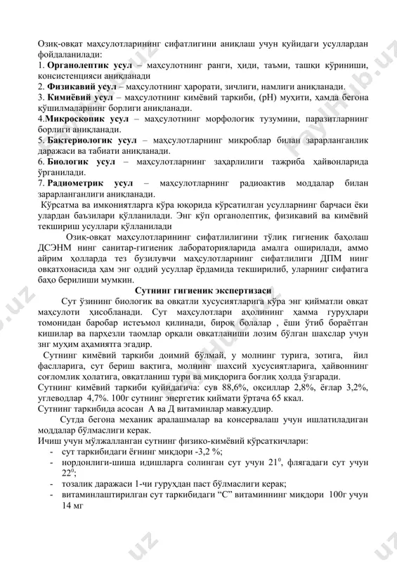 ўз таркибида тутади. шунинг учун у ёки бу турдаги маҳсулотнинг устунлиги унинг энергия манбаи, пластик материаллиги, витаминли ва минерал моддаларга бойлиги билан аҳамиятлидир. ҳайвон маҳсулотлари аввалам бор пластик материаллар манбаи, нон ва ёрма маҳсулотлари, ёғлар эса энергетик манба, сабзавот ва мевалар бўлса, организмга фаол компонентларнинг кириш манбаи ҳисобланади. озиқ-овқат маҳсулотлари янги, микроблар билан зарарланмаган, ифлосланмаган, таббий таркиби қониқарли, санитария қонунларига зид бўлмайдиган ва тақиқланган қалбакилаштириш ҳоллари бўлмаслиги, таркиби механик қўшимчалардан ҳоли бўлиши керак. аҳолини сифатли озиқ-овқат маҳсулотлари билан таъминлаш мақсадида ўзбекистон республикасида овқат маҳсулотларини ишлаб чиқариш, етиштириш, уларга ишлов бериш, уларни ташиш, сақлаш реализация жараёнларининг сифатли бўлишини мунтазам назорат қилиш учун санитария-ветеринария назорати ташкил этилган бўлиб, дсэнмходимлари томонидан назорат қилинади. озиқ-овқат маҳсулотларининг сифатлигини аниқлаш учун қуйидаги усуллардан фойдаланилади: 1. органолептик усул – маҳсулотнинг ранги, ҳиди, таъми, ташқи кўриниши, консистенцияси аниқланади 2. физикавий усул – маҳсулотнинг ҳарорати, зичлиги, намлиги аниқланади. 3. кимиёвий усул – маҳсулотнинг кимёвий таркиби, (рн) муҳити, ҳамда бегона …