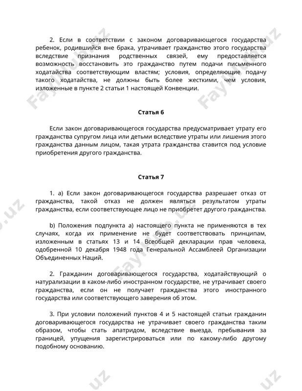 осударстве, не утрачивает своего гражданства, если он не получает гражданства этого иностранного государства или соответствующего заверения об этом. 3. при условии положений пунктов 4 и 5 настоящей статьи гражданин договаривающегося государства не утрачивает своего гражданства таким образом, чтобы стать апатридом, вследствие выезда, пребывания за границей, упущения зарегистрироваться или по какому-либо другому подобному основанию. 4. натурализовавшееся лицо может утратить свое гражданство в результате проживания за границей в течение периода продолжительностью не менее семи непрерывных лет, как это определяется законом соответствующего договаривающегося государства, вследствие упущения им заявить соответствующим властям о своем намерении сохранить свое гражданство. 5. если гражданин договаривающегося государства родился вне пределов территории этого государства, закон этого государства может обусловить сохранение гражданства этого государства по истечении одного года после достижения им совершеннолетия проживанием в это время на территории этого государства или регистрацией в соответствующих органах. 6. за исключением упомянутых в настоящей статье условий, лицо не утрачивает гражданства договаривающегося государства, если такая …