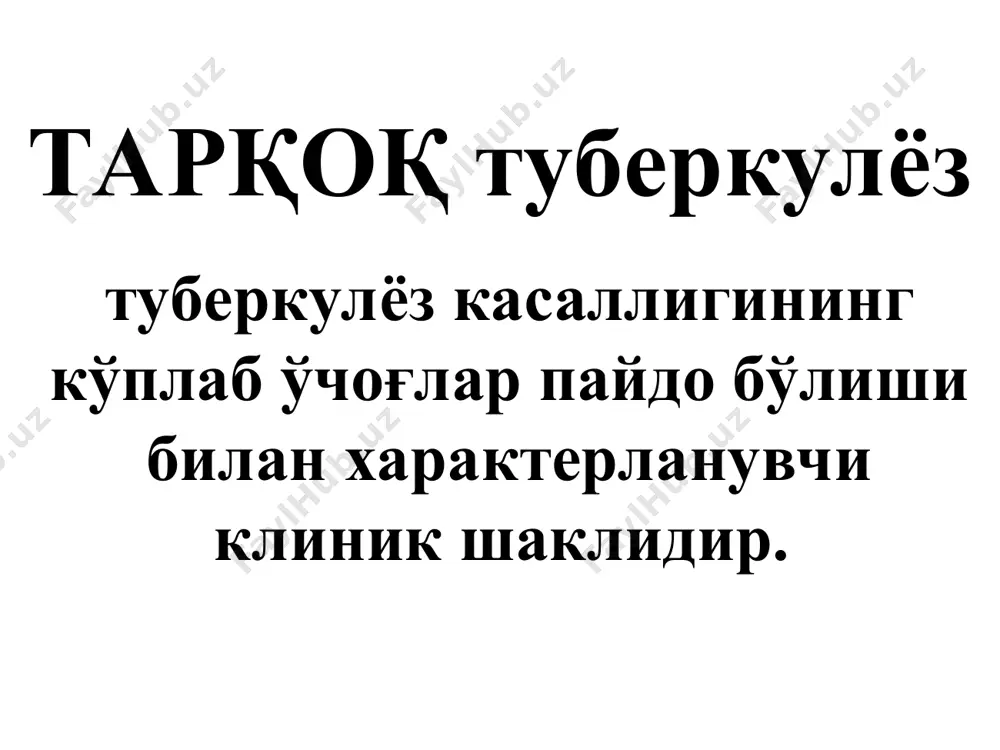 ; туберкулома; фиброз-каверноз туберкулёз; цирротик туберкулёз;