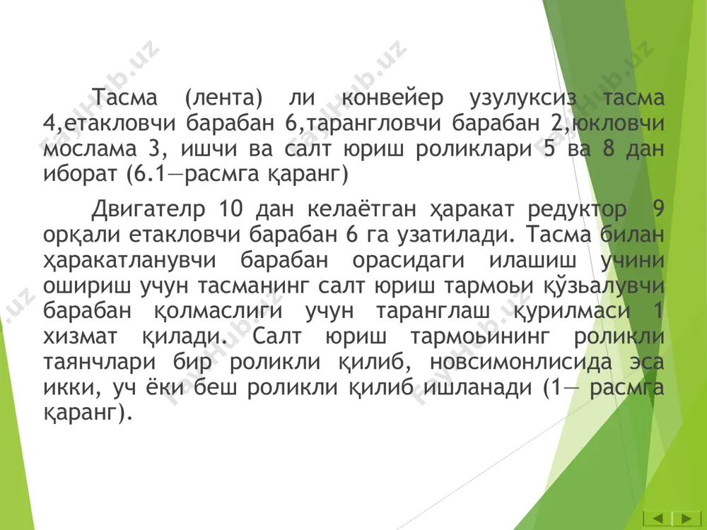 роликлари поьонаси вазни. ишчи қисмида: бу ерда юк – юкли таянч роликлар орасидаги масофа, м; (1.5—жадвалга қаранг) gюк – таянч роликнинг оьирлиги, кг (1.6—жадвалга қаранг). салт юриш қисмида бу ерда юк – юкли таянч роликлар орасидаги масофа, м; (1.5—жадвалга қаранг) gюк – таянч роликнинг оьирлиги, кг (1.6—жадвалга қаранг). салт юриш қисмида бу ерда соат – юксиз ролик оьирлиги, кг. gсоат – юксиз таянч роликлар орасидаги масофа, м. ҳисоблаш мисоли берилган: 1. новсимон тасмали транспортер 2.транспортер узунлиги l=20м 3. материал—шаьал 4.транспортер қиялик бурчаги =170 5. транспортер иш унумдорлиги q=70м3/соат 6. редуктор рад=0,85 4. тасманинг ҳаракатланишдаги қаршиликларини аниқлаш. юкли тармоқларда ҳаракатланишга қаршилик. бу ерда: —ҳаракат қарш илик коэффициенти 1.7 – жадвалдан оламиз =0,020 н— баландлик: н=lsin 170=200,2924=5,848 юксиз тармоқдаги ҳаракатланиш қаршилиги. 5.тасманинг таранглигини аниқлаймиз. бу ерда: s1—кесувчи тармоқ таранглик кучи,кг келувчи тасманинг таранглиги. бу ерда: s2—келувчи тармоқ таранглик кучи,кг к1—барабан билан тасма ўртасидаги илашиш кучи, к1=1,021,2=1,1 мавзу: тасмали конвейер электр мотор қувватини …