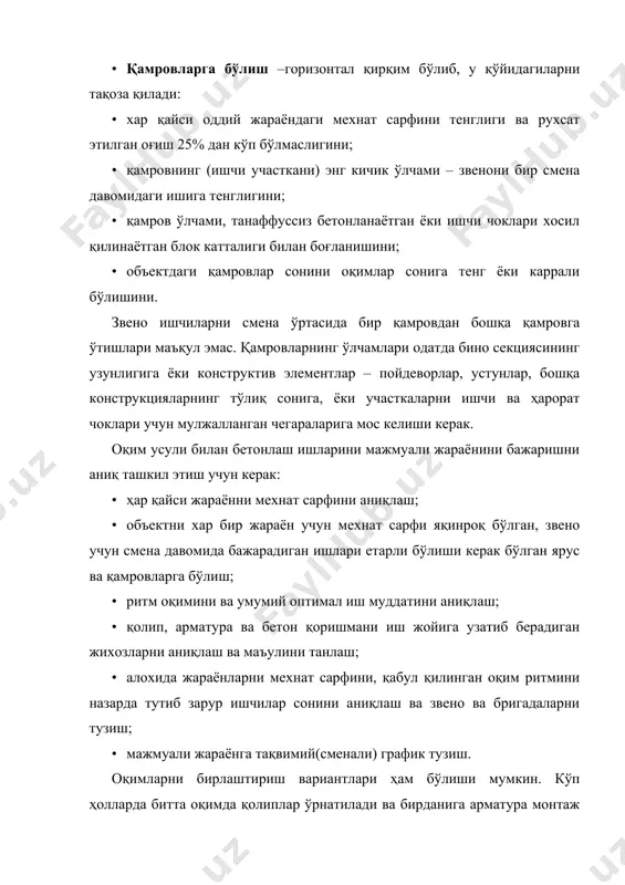 илиш керак. ишларни бажаришни лойиҳаланаётганда бетонлаш ва конструкцияларни монтаж қилиш жараёнларини имкон борича биринчи сменада бажаришни назарда тутиш керак. ишларни лойиҳалашни асосий принципи: нечта жараён бўлса шунча қамров (ишчи участка, бетонланадиган блоклар) бўлиши керак. 1−жадвал- да деворлари монолит ёпмалари йиғма бир секцияли кўп қаватли тўрар-жой биносини барпо этишнинг ишларни бажариш графиги келтирилган. ишларни лойиҳалашда хамма қурилиш жараёнларини тўртта мажмуали жараёнга бирлаштириш, қават – қамров тахминан бир хил иш хажмли (меҳнат сарфини 25% чегарасида) 4 та ишчи участкаларига бўлиниш назарда тутилган. бунда қолипга бўлган эхтиёж ҳам 4 мартага қисқаради. ишларни бажариш графиги лойиҳаланаётганда қуйидагилар назарда тутилади, ишларини мажмуали бригада икки сменада бажаради, бетонлаш ишлари эга фақат биринчи сменада олиб борилади. монтаж фақат “бўш вақт” бўлганда, яъни технология бўйича қушни участкада бетонни қотиши назорат қилинаётганда бажарилиши мумкин. ёз пайтида девордаги монолит бетон қоришмасини қотиши учун, қолипни кўчиришгача, бир сутка етарли, лекин йиғма конструкцияларни монтаж қилиш учун камида икки сутка керак. бир участкадаги …