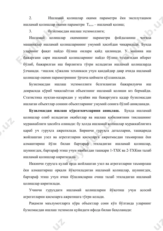 исмларга ажратишга тўғри келади. рақамли маълумотларга кўра объектлар сони кўп бўлганда уларнинг бузилмасдан ишлаш эҳтимоли қуйидаги ифода билан баҳоланади: p(t)( , бу ерда: р(t) – бузилмасдан ишлаш эҳтимолининг раҳамли баҳоси; - синов бошида объектлар сони; n(t) – вақт ичида ишламай қолган объектлар сони. амалиётда баъзан ишламай қолиш эҳтимоллиги энг қулай тавсиф бўлиб қолиши мумкин. ишламай қолишлар эҳтимоллиги муайян иш шароитида берилган вақт интервалида ёки белгиланган бажарилувчи иш доирасида лоақал битта ишламай қолиш бўлиши мумкинлиги эҳтимоллигидир. q(t) бўлганда ишламай қолиш эҳтимоллиги нолга тенг бўлиб, 0 дан 1,0 гача ўзгаради ва ушбу формулага асосан ҳисоблаб топилади: q(t)(1-p(t) статистик усулда аниқлаш учун қуйидаги формуладан фойдаланилади: q(t)(1-p(t)(1- , бу ерда n(t) – вақт мобайнида ишламай қолган объектлар сони. ишламай қолишлар жадаллиги тикланмайдиган объект ишламай қолиши содир бўлиши эҳтимоллигининг шартли зичлиги бўлиб, кўриб чиқилаётган вақт унинг шу шарт билан аниқланадики, шу онга қадар ишламай қолиш юз бермаган бўлиши керак. бузилмасдан ишлаш. кўп марта ишламай қолиш …
