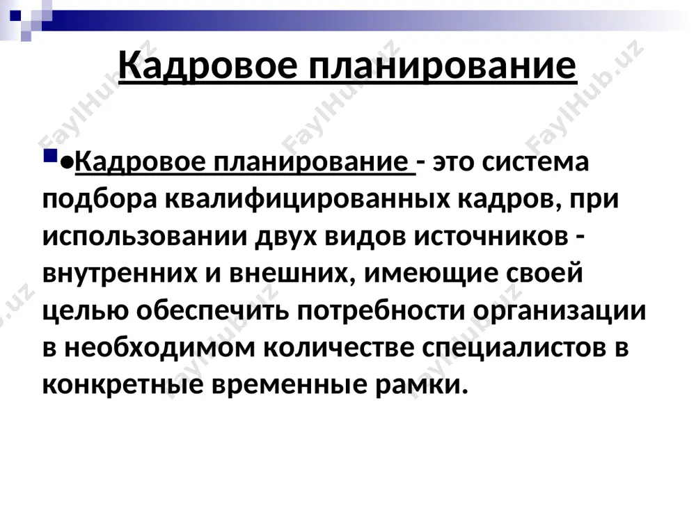 льные сотрудники персонал, покинувший организацию категории работников действующий персонал новички потенциальные сотрудники персонал, покинувший организацию управленческие действия оценка производительности труда распределение работников обучение и развитие оплата и мотивация карьерный рост методы найма процедуры отбора введение в должность условия заключения договоров процесс адаптации обучение методы найма внешние связи уровень оплаты труда бонусы дня персонала увольнение по инициативе администрации выход на пенсию текучесть персонала временные интервалы планирования краткосрочное планирование персонала. он распространяется на период не более одного года. среднесрочное планирование персонала. в данном периоде имеет место планы, которые приходятся на временной интервал от одного года до пяти лет. долгосрочное планирование персонала. включает все планы, которые учитываются во временном промежутке, содержащие в себе более пяти лет. при количественном планировании используются методы балансовый метод нормативный метод статистический метод при качественном планировании используются методы метод экспертной оценки метод групповых оценок метод дельфи внутрифирменное кадровое планирование постановка кадровой проблемы источники решения проблемы решение проблемы этапы планирования …