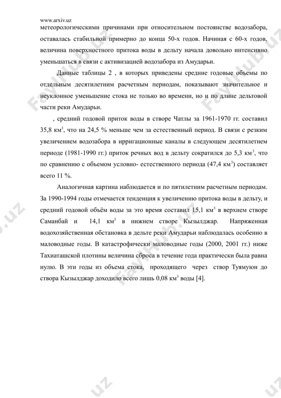 амударьи. данные таблицы 2 , в которых приведены средние годовые объемы по отдельным десятилетним расчетным периодам, показывают значительное и неуклонное уменьшение стока не только во времени, но и по длине дельтовой части реки амударьи. , средний годовой приток воды в створе чатлы за 1961-1970 гг. составил 35,8 км3, что на 24,5 % меньше чем за естественный период. в связи с резким увеличением водозабора в ирригационные каналы в следующем десятилетнем периоде (1981-1990 гг.) приток речных вод в дельту сократился до 5,3 км3, что по сравнению с объемом условно- естественного периода (47,4 км3) составляет всего 11 %. аналогичная картина наблюдается и по пятилетним расчетным периодам. за 1990-1994 годы отмечается тенденция к увеличению притока воды в дельту, и средний годовой объём воды за это время составил 15,1 км3 в верхнем створе саманбай и 14,1 км3 в нижнем створе кызылджар. напряженная водохозяйственная обстановка в дельте реки амударьи наблюдалась особенно в маловодные годы. в катастрофически …