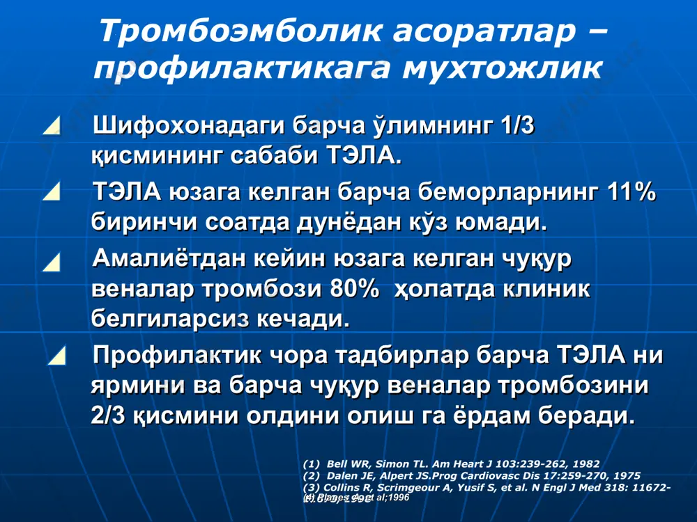 иниг фаоллашуви ва фибринолизнинг бузилиши тромбоцитлар патологияси қон оқимининг секинлашиши ва бузилиши қоннинг реологик хоссалариниг бузилиши томир девори ва эндотелийнинг зарарланиши антифосфолипид синдроми қон оқими бузилишининг сабабалари томирларнинг варикоз кенгайиши қон томирларнинг ташқи томондан сиқилиши (шиши, ўсма, хомиладор бачадон) иммобилизация димланган юрак етишмовчилиги веноз босимнинг ошиши венодилятация полицитемия и эритроцитоз дегидратация томир деворлари зарарланиши сабаблари гипоксия чекиш вируслар эндотоксинлар травмада томирнинг бевосита шикастланиши тромб хосил булиш патогенези гемодинамикани бузилиши эндотелий шикасти гемостаз системасининг тромботик холати умумий махалий заряд узгариши тукима тромбопластинини чикиши гиперкоагуляция тромбоцитлар гиперфункцияси гипофибринолиз плазма тромбопластинини купайиши плазминоген активатори камайиши, антиплазмин купайиши гиперадгезия, гиперагрегация фибрин хосил булиши плазма активлигини камайиши тромб тромб жойлашиши пастки кавак вена системасининг анатомияси кава-кавал анастомозлар термин тушунчаси тромбофлебит флеботромбоз вена деворининг бирламчи зарарланиши тромб вена девори билан турғун жипслашуви эмболизация ва тромб узилиш хавфи йўқ вена деворининг реакцияси йўқлиги кам симптомли кечиши ўатэ юқори хавфи юзаки веналар шикастланиши чуқур веналар шикастланиши пастки кавак …