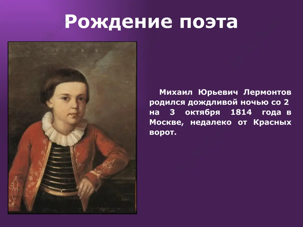 ца в громадном количестве. начиная с светлого воскресенья зал наполнялся девушками, приходившими катать яйца. михаил юрьевич все проигрывал, но лишь только удавалось выиграть яйцо, то с большой радостью бежал к елизавете алексеевне и кричал: - бабушка, я выиграл! - ну, слава богу, - отвечала елизавета алексеевна. - бери корзинку яиц и играй еще. «уж так веселились, - рассказывают тархановские старушки, - так играли, что и передать нельзя. как только она, царство ей небесное, елизавета алексеевна-то, шум такой выносила! в детстве мальчик переболел корью. эта болезнь долго сказывалась на его общем физическом состоянии: «… оставила его в совершенном расслаблении: он не мог ходить». в ногах михаила юрьевича появилась кривизна, которая осталась на всю жизнь. бабушка, чтобы поправить здоровье мальчика, три раза возила его ребёнком на кавказ, на серные ванны: 1818 г., 1820 г., 1825 г. обучение в благородном пансионе когда лермонтову было 13 лет, бабушка решила переехать в москву, чтобы продолжить …