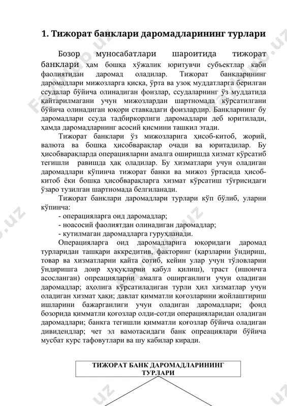 усбат курс тафовутлари ва шу кабилар киради. тижорат банк даромадларининг турлари операцияларга оид (фоизли) даромадлар фоизсиз даромадлар қисқа муддатли мулкни ижарага бериш кредитдан фоизлар; ва лизингдан узоқ муддатли инкассация кредитдан фоизлар; хизматларидан; муддати ўтган кредитлардан чет эл валютасини юқори ставкали фоизлар; олди-сотдисидан; мижозларга ҳисобварақлар мулкларни сотишдан очиш ва юритиш операциялар; даромадлар; қимматли қоғозлар операциялар кафолатлар бўйича бўйича даромадлар; даромадлар; факторинг ва траст зарарларни қоплаш операциялари даромадлар; бўйича даромадлар; ва шу каби даромадлар. ортиқча чиққан мулк ва пуллар; жарима ва пенялар; ва шу кабилар. тижорат банклари ноасосий фаолиятидан олинадиган даромадларга: мулкларни ижарага беришдан, лизинг операцияларини амалга оширишдан, пул маблағлари ва бошқа бойликларни инкассация қилинган учун олинадиган даромадлар киради. тижорат банклари кутилмаган даромадларига банк кассаларидаги пул маблағларни ва бошқа бойликларининг қолдиғини аниқлаш учун ўтказилган рўйхатдан ўтказишда (инвентаризацияда) ҳисобдагидан ортиқча чиққан қисми; қарздорлардан ўндирилган турли жарима ва пенялар; мижозларнинг аввалги йиллардаги банк кечиб юборган қарзларнинг қайтарилиши, банкларнинг асосий воситаларни тугатиш ёки сотишдан олган …