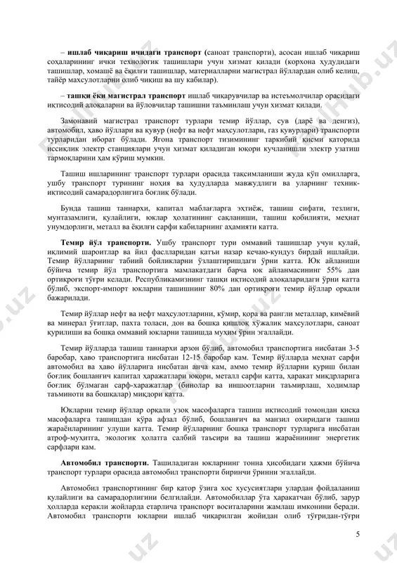 ар таъминоти ва бошқалар) миқдори катта. юкларни темир йўллар орқали узоқ масофаларга ташиш иқтисодий томондан қисқа масофаларга ташишдан кўра афзал бўлиб, бошланғич ва манзил охиридаги ташиш жараёнларининг улуши катта. темир йўлларнинг бошқа транспорт турларига нисбатан атроф-муҳитга, экологик ҳолатга салбий таъсири ва ташиш жараёнининг энергетик сарфлари кам. автомобил транспорти. ташиладиган юкларнинг тонна ҳисобидаги ҳажми бўйича транспорт турлари орасида автомобил транспорти биринчи ўринни эгаллайди. автомобил транспортининг бир қатор ўзига хос хусусиятлари улардан фойдаланиш қулайлиги ва самарадорлигини белгилайди. автомобиллар ўта ҳаракатчан бўлиб, зарур ҳолларда керакли жойларда етарлича транспорт воситаларини жамлаш имконини беради. автомобил транспорти юкларни ишлаб чиқарилган жойидан олиб тўғридан-тўғри истеъмолчи омборхонасигача етказиши мумкин. автомобилларда юкларни қисқа масофаларга ташиш тезлиги темир йўл ва сув йўллари орқали ташишга нисбатан анча юқори бўлади. 1.3-расм. автомобил транспорти йўловчи ва юклар оқими кам бўлганда, автомобил транспортида капитал харажатлар темир йўлларга нисбатан кам талаб этилади. автомобилларнинг бошқа транспорт турларига қараганда, доимий йўл тармоқларига боғлиқлиги кам, автомобил йўллари нисбатан …