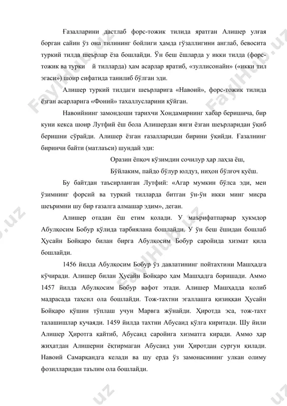 к ва турки й тилларда) ҳам асарлар яратиб, «зуллисонайн» («икки тил эгаси») шоир сифатида танилиб бўлган эди. алишер туркий тилдаги шеърларига «навоий», форс-тожик тилида ёзган асарларига «фоний» тахаллусларини қўйган. навоийнинг замондоши тарихчи хондамирнинг хабар беришича, бир куни кекса шоир лутфий ёш бола алишердан янги ёзган шеърларидан ўқиб беришни сўрайди. алишер ёзган ғазалларидан бирини ўқийди. ғазалнинг биринчи байти (матлаъси) шундай эди: оразин ёпқоч кўзимдин сочилур ҳар лаҳза ёш, бўйлаким, пайдо бўлур юлдуз, ниҳон бўлғоч қуёш. бу байтдан таъсирланган лутфий: «агар мумкин бўлса эди, мен ўзимнинг форсий ва туркий тилларда битган ўн-ўн икки минг мисра шеъримни шу бир ғазалга алмашар эдим», деган. алишер отадан ёш етим қолади. у маърифатпарвар ҳукмдор абулқосим бобур қўлида тарбиялана бошлайди. у ўн беш ёшидан бошлаб ҳусайн бойқаро билан бирга абулқосим бобур саройида хизмат қила бошлайди. 1456 йилда абулқосим бобур ўз давлатининг пойтахтини машҳадга кўчиради. алишер билан ҳусайн бойқаро ҳам машҳадга боришади. аммо 1457 йилда абулқосим бобур вафот …