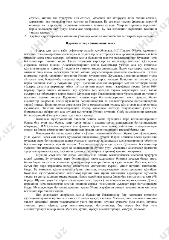 ди. диққат қаратилгандагина таъсир этаётган нарса ва ҳодисаларни равшан идрок этамиз. идрок жараёнида одамнинг илгари орттирган турмуш тажрибаси иштирок қилар экан, бинобарин идрок жараёни одамнинг хотираси билан боғлиқдир. идрокда ҳар доим хусусан таниш жараёни иштирок этади. таниш жараёни қатнашаётгани туфайли одам идрок қилаётган нарсаларини дарров англаб ола билади. машҳур рус физологларидан и.и.сеченовнинг таъкидлашича, одам ҳозирги идрокидан ҳосил бўлган образлар илгариги идрокларида вужудга келган ва хотирасида сақланиб қолган образлар билан таққослаб кўради. агар ҳозирги идрокдан ҳосил бўлган образ илгари худди шу нарсани идрок қилишдан вужудга келтирилган образга тўла мос келса, айни чоқда идрок қилаётган нарсасини танийди. аксинча, агар ҳозирги идрокдан ҳосил бўлган образ илгариги образга мос келмаса, яъни айни чоқда идрок қилаётган нарсани одам танимаса идрок давом эттирила беради. идрок жараёнида нутқ ва тафаккурнинг қатнашиши шунда намоён бўладики, ҳар бир идрок ниҳоясига бориб, ҳукм шаклида, яъни чигал гап шаклида ифодаланади. чунончи одамни ёки бирор идишни идрок қилаётганимизда идрокимизни, "бу пиёла" деб …