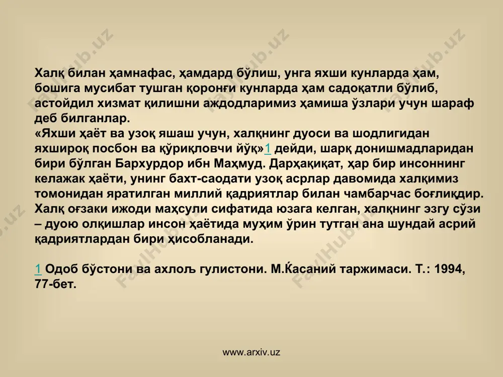 w.arxiv.uz www.arxiv.uz бошқа халқларда бўлганидек, ўзбекларда ҳам таомлар хилма-хилдир. шу боисдан ҳам қадимдан баъзи таомларнинг ўзига хос махсус олқишлари яратилган. масалан, қовун ейилгач, айтиладиган олқишларда деҳқоннинг хайрли меҳнатидан халқнинг мамнунлиги, унинг беқиёс саховатидан миннатдорлик, қовунни еганларга узоқ умр, танисиҳатлик каби эзгу истаклар тиланади: «ширин-шарбат, мазгил обод, пайғамбари худога саловат, эканнинг, тикканнинг ота-бобосига раҳмат, аллоҳу акбар!». гўштли маҳсулотлар еганда эса, таом эгасига ризқ-насиба, узоқ умр каби эзгу истаклар тиланган: «олти уруғнинг ошини берсин, луқмони ҳаким ёшини берсин, қушдай қуйиб берсин, тоғдай уйиб берсин. омин, аллоҳу акбар!» . www.arxiv.uz www.arxiv.uz бирор иш ёки тадбир бошланишида айтилувчи олқишлар. аждодларимиз қадим замонлардан бошлаб сўзнинг илоҳий қудратига ишонганлар. шу боисдан ҳам қандай ишга қўл урмасинлар, яхши ният ва умидбахш тилаклар билан олқишу дуоларга мурожаат қилганлар. масалан, кишилар бирор катта тадбир бошида, дейлик, иморат қуришдан олдин дастурхон бошида ўтирган оқсоқоллардан, пиру бадавлат қариялардан фотиҳа олиб кейин ўша ишни бошлайди: «омин, бошлаган ишингизга аллоҳ мададкор бўлсин, ишларингиз …