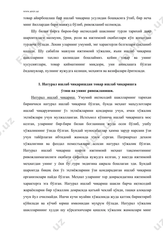 низмлари пайдо бўлган. меҳнат уларнинг тор доирасидагина ижтимоий характерга эга бўлган. натурал ишлаб чиқариш шакли барча иқтисодий жараёнларни бир хўжаллик доирасида қатъий чеклаб қўяди, ташқи алоқалар учун йул очилмайди. ишчи кучи муайян хўжаликда жуда қаттиқ бириктириб қўйилади ва кўчиб юриш имконидан муҳрум бўлади. натурал хўжалик шаклларининг худди шу кўрсаткичлари қишлоқ хўжалик жамоалари минг йиллар давомида барқарор яшовчи бўлиб қолганлигининг «сири»ни очиб беради. натурал хўжалик ишлаб чиқариш мақсадларини нихоят чеклаб қўяди, ишлаб чиқариш ҳажм жиҳатидан жуда оз ва тури жиҳатидан кам хил бўлган эҳтиёжларини қондиришга буйсунган. шунинг учун ҳам жамият аста-секинлик билан товар ишлаб чиқаришга ўтади. товар ишлаб чиқариш. товар ишлаб чиқариш натурал хўжаликнинг ривожланиши, унинг тури ва миқдорининг ўсиши натижасида пайдо бўлди. товар ишлаб чиқариш, яъни товар хўжалигида кишилар ўртасидаги иқтисодий муносабатлар буюм орқали, улар меҳнати маҳсулларини олди-сотди қилиш орқали намоён бўлади. товар ишлаб чиқаришнинг натурал ишлаб чиқаришдан фарқи шундаки, бунда товар ёки хизмат ўзининг истеъмоли учун эмас, балки бозорга …