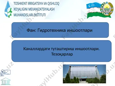 каналлардаги туташтириш иншоотлари. тезоқарлар — PPTX