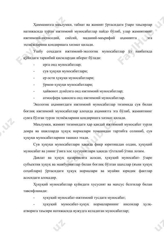 р ва бошқалар . ушбу назарий ҳуқуқий белгиларга асосланган ҳолда сувларни маҳофаза қилиш ва улардан оқилона фойдаланиш билан боғлиқ ижтимоий муносабатлар пайдо бўлади ва ривожланади. сув ҳуқуқий муносабатлар деб, ваколатли давлат ҳокимияти ва бошқарув органлари ҳамда корхона, ташкилот, муассаса ва фуқаролар ўртасида сувларни муҳофаза қилиш ва сувлардан оқилона фойдаланиш жараёнида пайдо бўладиган ҳуқуқ, мажбурият ва ҳуқуқий оқибатларни йиғиндисидир. бошқа ҳуқуқий муносабатлар сингари сувга доир юридик ва жисмоний шахслар ўртасида пайдо бўладиган субъектив ҳуқуқ, мажбуриятлар давлат томонидан ҳимоя қилинади. сув ҳуқуқий муносабатларининг мазмун-моҳияти ва уларнинг давлат томонидан кафолатланиши ўзбекистон республикаси конституцияси (55-модда) ва сув қонунчилик ҳужжатларида белгиланган. хусусан, ўзбекистон республикаси «сув ва сувдан фойдаланиш тўғрисида»ги қонуннинг 1-моддасида ушбу қонуннинг асосий вазифаси сувга доир муносабатларни тартибга солиш, аҳоли ва ҳалқ хўжалиги эҳтиёжлари учун сувдан оқилона фойдаланишдан, сувни булғаниш, ифлослаш ва камайиб кетишдан сақлашдан, сувнинг зарарли таъсирини олдини олиш ва уни бартараф қилишдан, сув объектларининг ҳолатини яхшилашдан, шунингдек сувга доир муносабатлар соҳасида корхоналар, …
