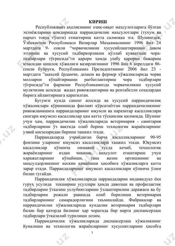 латларнинг кузатилиши; -тумшуқ ва оёқларнинг ранги; -талаб этилганда патологик жараённи ўрганиш мақсадида термометрия, пульс ва нафас частотасини аниқлаш. 5. қон, жигар ва тухумни биокимёвий текширишлардан ўтказиш. 6. улган паррандалар гавдасини ёриб кўриш, жигар, суяклар ва мускулларни гистологик ва бошқа текширишлардан ўтказиш. 7. тезак ва суякларда кимёвий текширишлар ўтказиш. 8. тухумни морфологик ва кимёвий текшириш. текширишлар асосида паррандалар қуйидаги уч гуруҳга ажратилади: 1. клиник соғлом паррандалар; 2. клиник соғлом, лекин яширин ҳолдаги модда алмашинувларининг бузилиши кузатилган паррандалар; 3. клиник касал паррандалар. клиник текширишлар гуруҳдаги паррандаларнинг 1 фоизида ўтказилади. олинган натижалар асосида даволаш ва профилактик тадбирлар режаси ишлаб чиқилиб, диспансерлаш натижалари бўйича далолатномалар расмийлаштирилади. паррандалар бошқа турдаги ҳайвонлардан ўcиши ва моддалар алмашинуви жараёнларининг жадаллиги билан фарқ қилади. шунинг учун ҳам паррандалар озиқалар таркибида оқсиллар, углеводлар, витаминлар ва минерал моддалар етишмовчиликларига жуда сезгир бўлади. қўлланмада юқорида қайд этилган xулoсалардан келиб чиқиб, пaррaндaлaрнинг юқумсиз касалликларини изoҳлашда янгича тартибда ва шарoитда фаoлият юритаётган ёрдамчи ва …