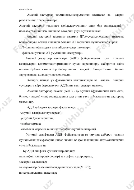 ги вазифаларни бажаради: матнни файлга ёзиш; қўшимча киритиш,чикатриб ташлаш,рамзлар,қаторлар,матн парчаларини алмаштириш; орфографияни текшириш; бобларни тайерлаш,матнларни сахифаларга бўлиб ташлаш; сўз ва жумлаларни излаш ва алмаштириш; матнга содда безаклар киритиш; матнни териб тайерлаш. micrъsъft wъrd,wъrd perfect(хозирда cъrel фирмасига тегишли), chiwriter, multi-edit(american cybernetics) ва бошқадарнинг матнли мухаррирлари кенг таркалган. график мухаррирлар диаграмма,иллюстрация(безаклар),чизма ва жадвалларни уз ичига олган график хужжатларни кайта ишлаш учун мўлжалланган.фигура ва шрифтлар ўлчамини бошқариш,фигура ва харфларни кўчириш,турли тасвирлврни хосил қилишга йўл қуйилади. анча машхур график мухаррирлардан pc paintbrush,bъieng,graf,fantavisiъn ва бошқадарни келтириш мумкин. нашрий тизимлар узида матнли ва график мухаррирлар имкониятларин бирлаштиради,график материаллардан сахифани шаклга келтириш ва уни босишга тайерлаш буйича ривожланган имкониятларга эга . бу тизимлар нашрий ишларда фойдаланишга йуналтирилган ва сахифалаш тизимлари деб аталади.шундай тизимлардан adъbe фирмасининг pagemaker ва cъrel корпорациясининиг ventura publisher махсулотларини мисол тарикасида келтириш мумкин. электрон жадваллар. электрон жадваллар деб жадвалларни кайта ишлаш учун мўлжалланган адп электрон жадвалига айтилади . жадвалдаги маълумотлар устун ва қаторлар кесишган …