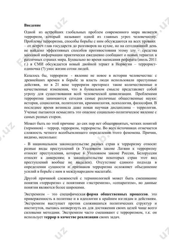 т объединение усилий в борьбе с ним в международном масштабе. другой причиной сложностей с терминологией может быть смешивание понятия «терроризм» с понятиями «экстремизм», «сепаратизм», но данные понятия являются более широкими. экстремизм – это специфическая форма общественных процессов. это приверженность в политике и в идеологии к крайним взглядам и действиям. экстремизм выступает против сложившихся политических структур и институтов, пытаясь низвергнуть их для достижения своих целей чаще всего силовыми методами. экстремизм часто смешивают с терроризмом, т.к. он использует террор в качестве реализации своих задач. определение терроризма, проблемы терминологии в большой советской энциклопедии террор и терроризм объясняются как синонимы: «террор (терроризм) – (лат. - страх, ужас), - насильственные действия (преследования, разрушения, захват заложников, убийства и т.д.) с целью устрашения, подавления политических противников, конкурентов…» упоминаются виды террора – индивидуальный, групповой и государственный, международный. в россии основные понятия терроризма закреплены федеральным законом российской федерации «о борьбе с терроризмом» [2]. «терроризм – насилие или угроза его …
