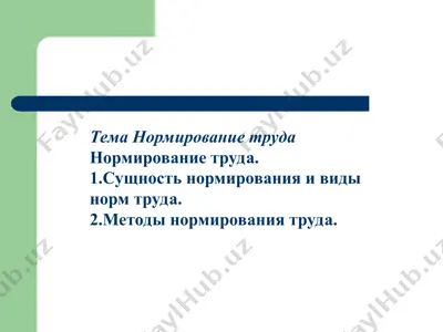 нормирование труда — PPT