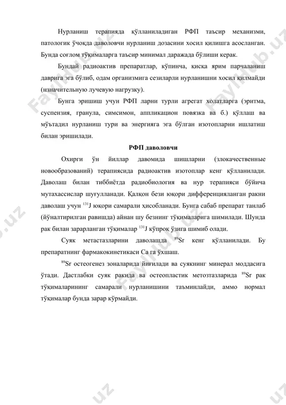 ник қўллаш усулларининг асосий физиологик ва биокимёвий механизмларга қуйидагилар киради: · аъзо ёки тўқиманинг метаболитик фаоллиги (масалан қалқонсимон безининг радиоактив йодни шимишини ўлчаш); · организмнинг керакли қисмида локализация. бу эса, масалан, циркуляция қилинадиган қон, плазмани, эритроцитларнинг хажмини, сув миқдорини организмда аниқлаш имкониятини беради; · диффузия - бу хусусан бош миядаги, гематоэнцефалитик барьерни ўтказувчанлиги бузилиши билан боғлиқ бўлган патологияларни аниқлаш; · антиген – радионуклид сақловчи антитело реакцияси шишларни (новообразованний), яллиғланиш жараёнларини визуализация қилишда универсал ёндашиш. хозирда диагностик мақсадида қўлланиладиган рфп лар сони ошиб бормоқда. улар радионуклид ангиокардиографияда, радиокардиографияда қоннинг циркуляцион хажмини аниқлашда қўлланилади. бунда асосан · альбумин 99 tc · альбумин 125i (131i) · индий цитрат 113jn · дтпа 99tc · таллий хлорид 201тl қўлланилади. · буйрак фаолиятининг тахлили учун димеркаптоянтар кислота (дмяк), о – йодгиппурат натрий - 125i (131i), кальций глюконат - 99tc ва бошқалар қўлланилади. рак тўқималарини (новообразованний). · галлий цитрат 67ga · натрий фосфат 37р · стронций (85sr) …