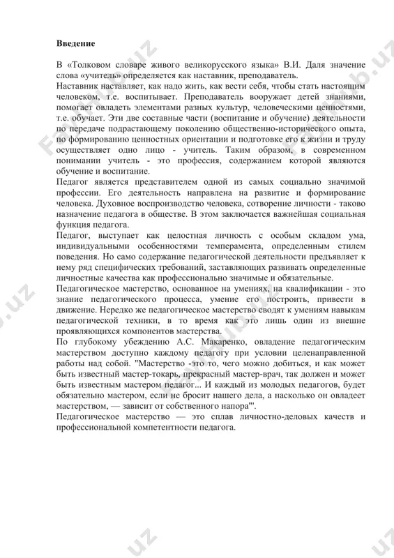 аждому педагогу при условии целенаправленной работы над собой. "мастерство -это то, чего можно добиться, и как может быть известный мастер-токарь, прекрасный мастер-врач, так должен и может быть известным мастером педагог... и каждый из молодых педагогов, будет обязательно мастером, если не бросит нашего дела, а насколько он овладеет мастерством, — зависит от собственного напора"'. педагогическое мастерство — это сплав личностно-деловых качеств и профессиональной компетентности педагога. 1. знания и умения как составляющие педагогического мастерства фундаментом развития профессионального мастерства педагога выступает профессиональное знание. оно составляет «каркас» профессионализма и дает возможность постоянно совершенствовать его. профессиональные знания обращены, с одной стороны, к дисциплине, которую он преподает, с другой - к учащимся. содержание профессиональных знаний составляет знание учебного предмета, его методики, а также педагогики и психологии. важная особенность профессионального педагогического знания – комплексность и интеграция. прежде всего, это способность педагога синтезировать изучаемые науки. стержень синтеза – решение педагогических задач, анализ педагогических ситуаций, вызывающих необходимость осмысления психологической …