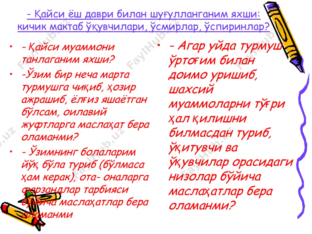 елади, сиз қайси усулда кучли эканлигингизни қандай тушуниш мумкин. 30 ёшлардаги мактаб психологи ўқитувчилар ва ўқувчилар билан гуруҳий тренинглар ўтказади. умуман тренинглар муваффақиятли ўтади, лекин машғулотлардан сўнг кучли чарчоқ сезади, касал бўлиб қолади. унинг фикрича, ўзини ёмон ҳис қилиши иши билан боғлиқ. ҳақиқатдан ҳам аёл психологнинг фикри тўғри бўлиб, унда ҳаётий тонуснинг пасайиб кетиши у кўп шуғулланадиган психологик иш усули билан боғлиқ. кузатишлардан маълум бўлишича, «инсон - инсон» соҳасида ишлайдиган мутахассисларда, психология ҳам ана шу фанлар соҳасига киради, индивидуал ёки гуруҳий иш усулига лаёқат мавжуд бўлади. нима учун? «сизнинг индивидуаллигингиз» машқи гуруҳий тренингларда муваффақият қозонасиз, агар сиз: -очиқ, серҳаракат инсон бўлсангиз, -нутқингиз яхши, ўз фикрларингизни осон ва аниқ баён эта олсангиз, саволларни тўғри тушуниб, уларга тез жавоб топа олсангиз: -вазиятни тез ва аниқ ҳис қилсангиз, тез мослаша олсангиз, тез қарор қабул қила олсангиз: - юқори энергетик кучга эга бўлсангиз, аудиторияни қизиқтира олсангиз, артистлик қобилиятингиз мавжуд бўлса: -гуруҳ билан беш кун …