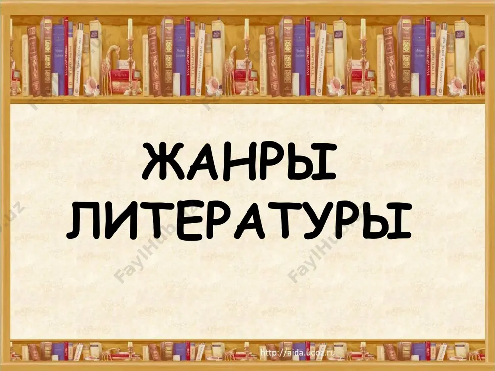 аклуши; сесть в галошу. герой главное действующее лицо произведения. персонаж второстепенное действующее лицо в литературном произведении. завязка начало событий или конфликта в литературном произведении, когда обнаруживаются и обостряются уже имевшиеся ранее противоречия в жизни героев. кульминация точка наивысшего напряжения в развитии событий. развязка конец, завершение каких-нибудь сложных событий, ситуаций. сюжет порядок событий в произведении. image2.jpeg image3.jpeg image4.jpeg image5.jpeg image6.jpeg image7.jpeg image8.jpeg image9.jpeg image10.jpeg image11.jpeg image1.jpeg /docprops/thumbnail.jpeg
