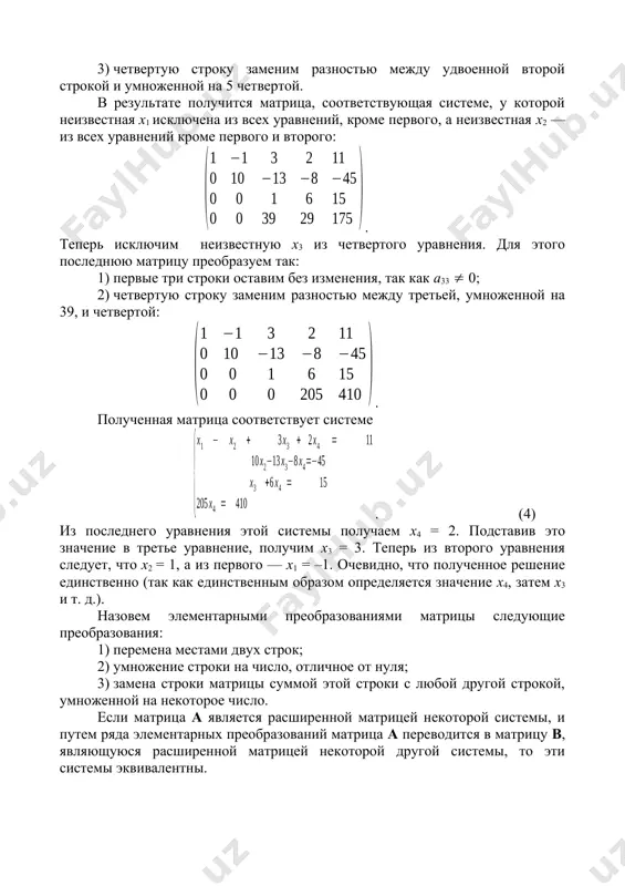 строки на число, отличное от нуля; 3) замена строки матрицы суммой этой строки с любой другой строкой, умноженной на некоторое число. если матрица a является расширенной матрицей некоторой системы, и путем ряда элементарных преобразований матрица a переводится в матрицу b, являющуюся расширенной матрицей некоторой другой системы, то эти системы эквивалентны. назовем квадратную матрицу, у которой на главной диагонали стоят числа, отличные от нуля, а под главной диагональю – нули, треугольной матрицей. матрица коэффициентов системы (4) – треугольная матрица. если с помощью элементарных преобразований матрицу коэффициентов квадратной системы можно привести к треугольной матрице, то система совместна и определенна. рассмотрим другой пример: . (5) проведем следующие преобразования расширенной матрицы системы: 1) первую строку оставим без изменения; 2) вместо второй строки запишем разность между второй строкой и удвоенной первой; 3) вместо третьей строки запишем разность между третьей строкой и утроенной первой; 4) четвертую строку заменим разностью между четвертой и первой; 5) пятую строку …
