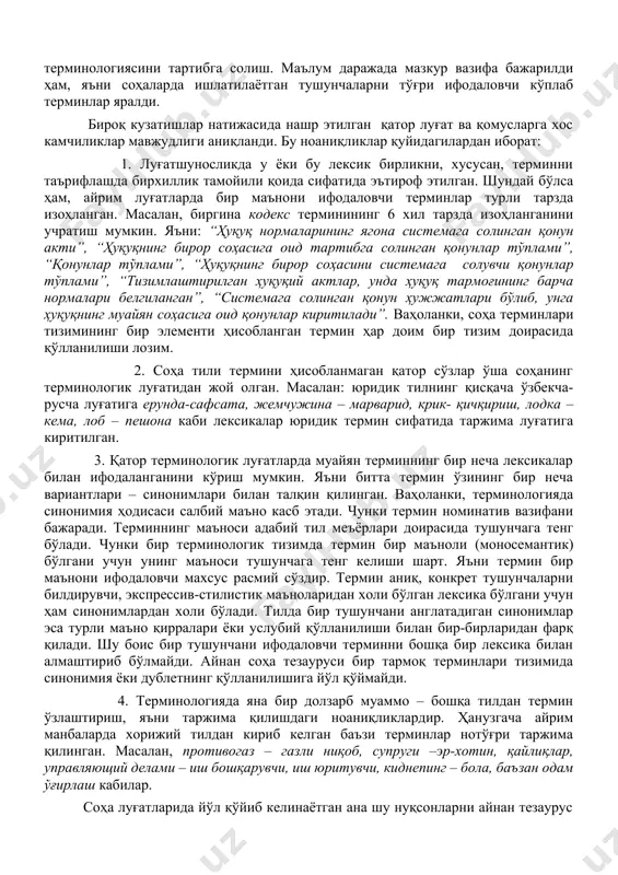 й ишлаб чиқариш тармоқлари, қонун устуворлигини таъминлаш, тадбиркорлик каби фаолиятлар ривожи билан боғлиқ бўлган масаладир. ҳозирги куннинг энг долзарб, ҳал қилиниши лозим бўлган масалаларидан бири соҳа тилининг тезаурусини тузишдир.тўғри, илм-фан соҳа тили терминологиясига бағишланган кўплаб луғат ва қомуслар яратилган. уларнинг ҳар бири ўзига хос аҳамиятга эга. ушбу манбаларнинг мақсади битта - ўзбек тилининг терминологиясини тартибга солиш. маълум даражада мазкур вазифа бажарилди ҳам, яъни соҳаларда ишлатилаётган тушунчаларни тўғри ифодаловчи кўплаб терминлар яралди. бироқ кузатишлар натижасида нашр этилган қатор луғат ва қомусларга хос камчиликлар мавжудлиги аниқланди. бу ноаниқликлар қуйидагилардан иборат: 1. луғатшуносликда у ёки бу лексик бирликни, хусусан, терминни таърифлашда бирхиллик тамойили қоида сифатида эътироф этилган. шундай бўлса ҳам, айрим луғатларда бир маънони ифодаловчи терминлар турли тарзда изоҳланган. масалан, биргина кодекс терминининг 6 хил тарзда изоҳланганини учратиш мумкин. яъни: “ҳуқуқ нормаларининг ягона системага солинган қонун акти”, “ҳуқуқнинг бирор соҳасига оид тартибга солинган қонунлар тўплами”, “қонунлар тўплами”, “ҳуқуқнинг бирор соҳасини системага солувчи қонунлар …