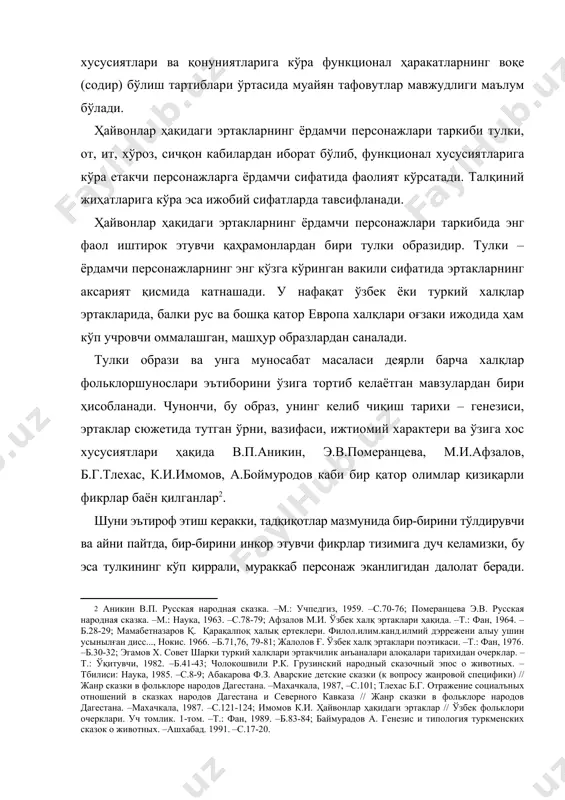 тида эртакларнинг аксарият қисмида катнашади. у нафақат ўзбек ёки туркий халқлар эртакларида, балки рус ва бошқа қатор европа халқлари оғзаки ижодида ҳам кўп учровчи оммалашган, машҳур образлардан саналади. тулки образи ва унга муносабат масаласи деярли барча халқлар фольклоршунослари эътиборини ўзига тортиб келаётган мавзулардан бири ҳисобланади. чунончи, бу образ, унинг келиб чиқиш тарихи – генезиси, эртаклар сюжетида тутган ўрни, вазифаси, ижтиомий характери ва ўзига хос хусусиятлари ҳақида в.п.аникин, э.в.померанцева, м.и.афзалов, б.г.тлехас, к.и.имомов, а.боймуродов каби бир қатор олимлар қизиқарли фикрлар баён қилганлар . шуни эътироф этиш керакки, тадқиқотлар мазмунида бир-бирини тўлдирувчи ва айни пайтда, бир-бирини инкор этувчи фикр­лар тизимига дуч келамизки, бу эса тулкининг кўп қиррали, мураккаб персонаж эканлигидан далолат беради. ўзбек фольк­лорида мазкур образ ҳақида илк бор фикр билдирган олим мансур афзалов шундай ёзади: «тулки бошқа халқларнинг эртакларидаги каби бизда ҳам айёр, олғир, ёлғончи киши образидир. шунинг учун ҳам халқ орасида айёр одамга нисбатан тулки лақаби берилади» . ғ.жалолов «ўзбек халқ …