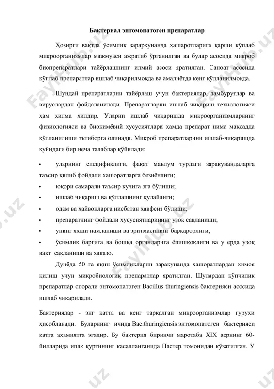 ксин эканлиги аниқланган. 1911 йил берлинер бу бактерия ҳақида тўлиқ маълумот берди ва уни bacillus thuringiensis berliner деб тюрингин (германияда) вилоятининг номи билан атади, чунки у тегирмон капалагидан (ephistia kuchniella) ажратиб олинган эди. кейинчалик бу бактериянинг намунавий штаммларидан айрим хусусиятлари билан фарқ қиладиган кўплаб штаммлар ажратилди. бу бацилла бошқа бир қанча энтомопатоген бактериялар қатори bacillaceae оиласига киради. bacillus туркуми таёқчасимон, спора ҳосил қилувчи, граммусбат турларни бирлаштиради, кўпчилиги ҳаракатчан (хивчинлари мавжуд) факультатив ва облигат (ҳақиқий) аэроблардир. кўпчилиги тупроқда тарқалган. bacillus thuringiensis ўзининг кўпчилик хоссаси жиҳатидан bac.cereus га яқиндир. шунинг учун улар бир гуруҳга бирлаштирилади. сунъий яратилган муҳитда ва хашорат ичида яхши ривожланади. bacillus thuringiensis га қизиқиш йилдан йилга ортмоқда, чунки бактерия жуда кўп муҳим хусусиятларга эга: тез кўпаяди; жуда кўплаб озиқа муҳитларида спора ҳосил қилади; вегетатив ўсиши тугагандан сўнг, фақат спора ҳосил қилибгина қолмасдан, зараркунанда хашоратларни нобуд қиладиган асосий қурол-кристалл ҳолдаги эндотоксин ҳам синтез қилади. бу бактериянинг айрим штаммлари кристалл ҳолдаги …