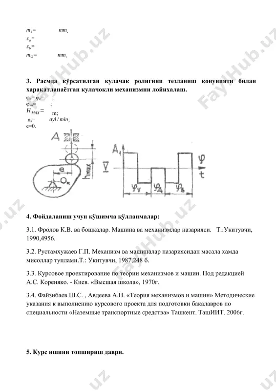 инг тезланиш режасини қуриш. 7-10 -хафталар 5 олти бўғинли механизмнинг куч тахлили. 11-14-хафталар 6 планетар редуктор хисоби ва тишли ғилдиракни лойихалаш. 15-16- хафталар 7 кулачокли механизмнинг лойихалаш. 17-18- хафталар. 8 курс лойихасини якуний қисми ва химоя қилиш. 18- хафта лойиха рахбарлари: турсунов т.м. уразбаев т.т. лойихани бажарувчи: ______________ вариант номери 1 2 3 4 5 6 7 8 9 10 11 12 13 14 15 16 17 18 19 20 21 22 олти бўғинли механизм учун 0.05 0.055 0.06 0.065 0.07 0.075 0.08 0.085 0.09 0.095 0.1 0.095 0.090 0.085 0.08 0.075 0.07 0.065 0.06 0.12 0.125 0.13 0.2 0.22 0.24 0.26 0.28 0.3 0.32 0.34 0.36 0.38 0.85 0.26 0.28 0.3 0.32 0.34 0.36 0.38 0.4 1.25 1.5 1.65 0.22 0.24 0.26 0.28 0.32 0.32 0.34 0.36 0.38 0.4 0.87 0.26 0.3 0.32 0.36 0.38 0.42 0.44 0.48 1.3 1.6 1.8 300 400 480 360 380 340 340 420 …