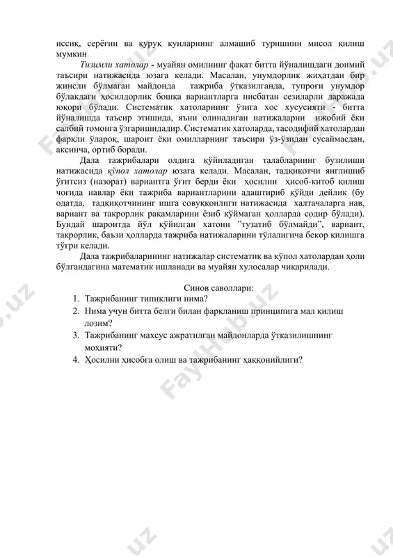 тадқиқотнинг олдига қўйилган мақсад ва вазифаларга мос келиши керак. тажрибаларнинг ҳаққонийлиги ва аниқлиги бир-бири билан боғлиқ, лекин мустақил тушунчалардир. аниқ тажрибадан олинган натижаларни ўзига хос математик ёки статистик усуллар ёрдамида ҳисоблаб топилади. дала тажрибаларининг аниқлигига агрометеорологик шароитларнинг турли-туманлиги, тажриба майдони тупроқларининг бир жинсли бўлмаслиги, агротехникавий тадбирларни ўтказишда йўл қўйиладиган айрим нуқсонлар турлича таъсир кўрсатади ва шу асосда тажрибанинг хатоликлари юзага келади. дала тажрибаларида учрайдиган хатоликларни учта тоифага бўлиш мумкин: тасодифий хатолар – турли омилларнинг ўзаро таъсири натижасида юзага келади. тасодифий хатолар тажриба аниқлигига сезилар-сезилмас таъсир кўрсатади. дала тажрибаларида тасодифий хатоларни юзага келтирадиган ўзига хос элементлар мавжуд. тасодифий хатоларнинг ўзига хос томонларидан бири ундаги ижобий ва салбий элементларнинг ўзаро таъсирлашиши натижасида тажриба аниқлигига етказиладиган зарарнинг камайиши ва силлиқланишидир. тасодифий хатоларга иқлимдаги совуқ ва иссиқ, серёғин ва қуруқ кунларнинг алмашиб туришини мисол қилиш мумкин тизимли хатолар - муайян омилнинг фақат битта йўналишдаги доимий таъсири натижасида юзага келади. масалан, унумдорлик жиҳатдан бир жинсли …