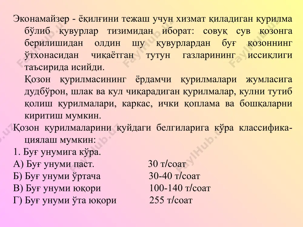 ув деаэрация (юнонча de-ажратиб олиш ва aer-ҳаво) ли сув ғамлайдиган идиш 11 дан таъминлаш насоси 12 ёрдамида узатилади. ҳайдалган сув, албатта сув эканомайзери -9 орқали ўтгандан сўнг барабан -7 га қуйилади. сув буғи, ўтхона экрани 6 вазифасини бажарувчи қувурларда ҳосил бўлади ва босим остида барабан -7 га ўтади. қувурларда ҳосил бўлган қуруқ тўйинган буғ барабан орқали ўта қиздиргич -8 га ва ундан истеъмолчига узатилади. ёқилғининг ёнишидан машъалали аланга пайдо бўлади ва унинг ҳароратси 1700-1800 к га етади. бу юқори ҳароратли аланга ўтхона ичида унинг девори бўйлаб перпендикуляр жойлашган қувур сиртларини ялаб иситиш натижасида унинг ҳароратси 1200-1300 к гача пасаяди. тутун газлари ўтхонанинг юқори қисмида газ йўлида жойлашган буғни сув эканомайзери -9 ва ҳаво иситгич -10 орқали тутунни ташқарига тозалаб чиқариш асбобларига ўтади. заҳарли айрим маҳсулотлардан тутун-газ аралашмаси кул тутгич -15 да тозаланиб, мўри 17 орқали атмосферага чиқариб юборилади. атмосферага чиқарилган тутун газларининг ҳарорати 350-380 к ва ундан ортиқроқ бўлиши мумкин. …
