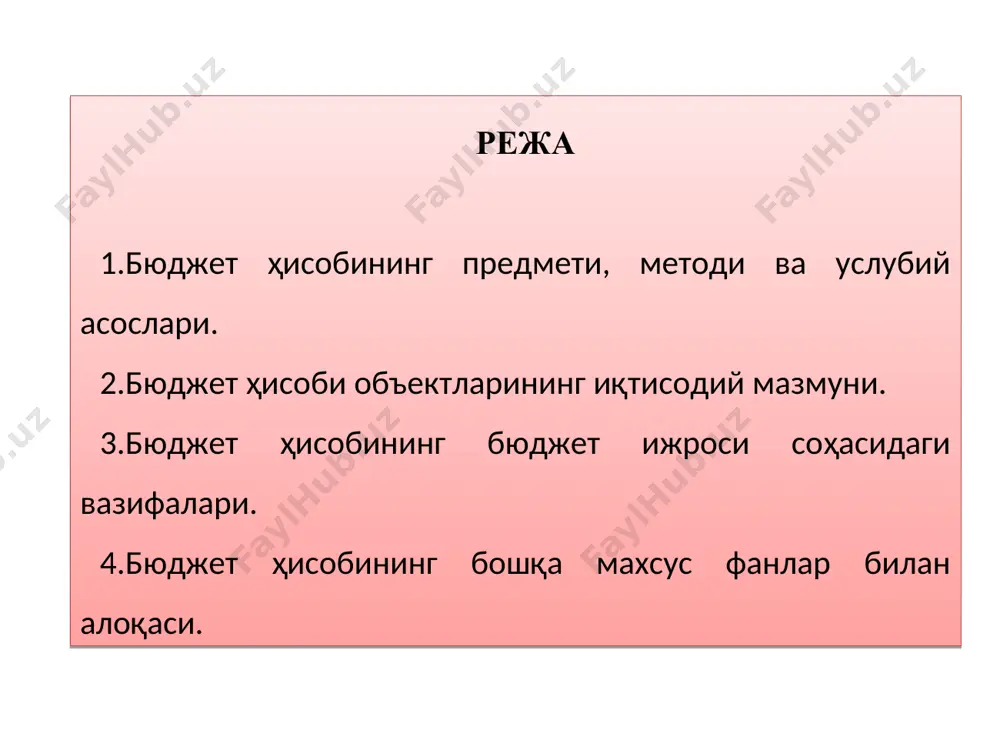 вазирлиги ғазначилиги ва унинг ҳудудий бўлинмалари (ғазначилик бўлимлари) бюджетни тузиш ва ижроси жараёни муомалаларини ҳужжатларида акс эттириш ҳисобварақларда бюджет маблағларини ҳолати ва ҳаракатини акс эттириш бюджетижроси натижаларини аниқлаш бюджети ижроси бўйича ойлик, чораклик ва йиллик молиявий ҳисоботларини тузиш, тақдим этиш бюджет ҳисобининг функцияси назорат ахборот даслабки назорат жорий назорат назорат кейинги назорат бюджет ижросига оид молиявий ҳисоботлар бюджет ҳисобини юритишни алоҳида ҳусусиятлари бюджет таснифи асосида ҳисобни ташкил этилиши бюджетни тузиш ва ижросини назорат қилиниши ҳисобини касса усулида юритилиши бюджет таснифи асосида ҳисобни ташкил этилиши - бюджет ижроси жараёнида даромадлар ва харажатлар ўзбекистон республикаси адлия вазрилигида 2010 йил 11 октябрда 2146-сон билан рўйхатга олинган “ўзбекистон республикаси бюджет таснифини қўллаш бўйича йўриқнома” асосида таснифи бўйича акс эттирилади ҳамда ижроси хақидаги ҳисоботларда ҳам бюджет даромадлари ҳамда харажатлари таснифи бўйича ахборотлар шакллантирилади. бюджет таснифи давлат бюджети тузилмасига кирувчи бюджетлар даромадлари ва харажатларини, шунингдек унинг тақчиллигини молиялаштириш манбаларини тизимлашдан иборатдир. бюджет ижросини назорат қилиниши - …