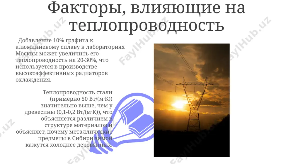 о лишь 0,024 вт/(м·к), что демонстрирует значительные различия в способности материалов проводить тепло. молекулярное объяснение теплопроводности в металлах, например, меди, теплопроводность очень высока – около 400 вт/(м·к) при 20°c, благодаря свободно движущимся электронам, эффективно переносящим энергию по всей структуре кристаллической решётки. в диэлектриках, как например, дерево из амазонки, теплопроводность определяется колебаниями атомов в кристаллической решетке и передачей энергии между соседними атомами, что объясняет их низкую теплопроводность – порядка 0,2 вт/(м·к). хорошие и плохие проводники тепла в пустыне сахара, где дневные температуры достигают 50°c, песок, являясь плохим проводником, быстро нагревается на поверхности, но остается относительно холодным на глубине нескольких сантиметров. металлы, такие как медь (проводимость 401 вт/(м·к)), являются отличными проводниками тепла, в то время как древесина (примерно 0,12 вт/(м·к)) — плохим проводником, что объясняет использование деревянных ручек на кастрюлях в россии. примеры плохих проводников кирпич, распространённый строительный материал в китае, несмотря на свою твёрдость, является относительно плохим проводником тепла. его теплопроводность …