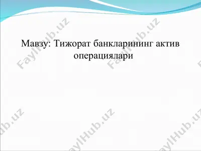 тижорат банкларининг актив операциялари — PPT