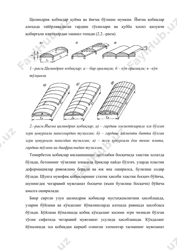р; в – плиталари узунасига қўйилган қобиқлар; 1-диафрагма элементлари; 2 – плиталар; 3 – борт элементлари. 4 – расм. калта цилиндрик қобиқлар (призматик тахламалар): а -борт элементлари мавжуд бўлган қобиқлар; б-гардиш элементлари мавжуд бўлмаган қобиқлар; 1 – ферма диафрагма; 2 – плита; 3 – гардишэлементи; 4 – ховонсиз ферма-диафрагма. 5. – расм. ўлчамлари 3х12 м бўлган плиталардан ясалган узун цилиндрик қобиқлар. 6 – расм 7 – расм. узун цилиндрик қобиқларнинг тугунлари ва деталлари: а – қобиқнинг сиқилиш қисмдаги плиталар чоки; б – плита қовирғалари чоки; в – плиталарнинг гардиш элементлари билан бирикувчи; г – бош чўзилиш кучланишлари қисмда плиталарнинг уланиш чоки. 8 – расм. цилиндрик плиталар. а-тешикли ўрта плита; б-таянчблоки; в-таянч зонаси плитаси; г-тортқи блоки. адабиётлар руйхати: 1. асқаров б.а., низомов ш.р., ерматов и.т. проектирование и расчет инженерных сооружений. электронное учебное пособие, т., 2003. 2. вахненко п.ф., вахненко в.п. железобетонные конструкций сельскохозяйственных зданий. киев, будивельник, 1982. 3. бергер р.и. и …