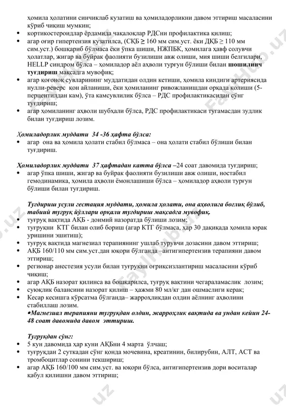 (агар ктг бўлмаса, ҳар 30 дақиқада ҳомила юрак уришини эшитиш); · туғруқ вақтида магнезиал терапиянинг ушлаб турувчи дозасини давом эттириш; · ақб 160/110 мм сим.уст.дан юқори бўлганда –антигипертензив терапияни давом эттириш; · регионар анестезия усули билан туғруқни оғриқсизлантириш масаласини кўриб чиқиш; · агар ақб назорат қилинса ва бошқарилса, туғруқ вақтини чегараламаслик лозим; · суюқлик балансини назорат қилиш – ҳажми 80 мл/кг дан ошмаслиги керак; · кесар кесишга кўрсатма бўлганда– жарроҳликдан олдин аёлнинг аҳволини стабиллаш лозим. · магнезиал терапияни туғруқдан олдин, жарроҳлик вақтида ва ундан кейин 24-48 соат давомида давом эттириш. туғруқдан сўнг: · 5 кун давомида ҳар куни ақбни 4 марта ўлчаш; · туғруқдан 2 суткадан сўнг қонда мочевина, креатинин, билирубин, алт, аст ва тромбоцитлар сонини текшириш; · агар ақб 160/100 мм сим.уст. ва юқори бўлса, антигипертензив дори воситалар қабул қилишни давом эттириш; · ақб 140/90 мм сим. уст. ва паст бўлса, антигипертензив дори воситалар миқдорини камайтириш; · агар аёл …