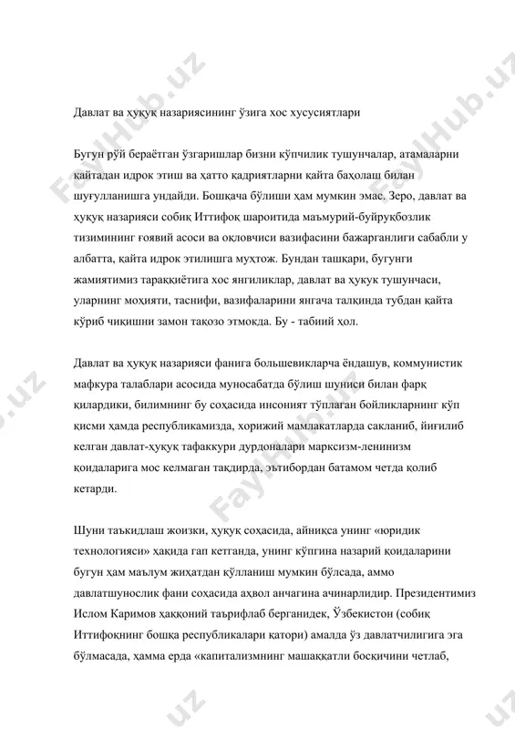 бошқа республикалари қатори) амалда ўз давлатчилигига эга бўлмасада, ҳамма ерда «капитализмнинг машаққатли босқичини четлаб, социализмга ўтганимиз» ҳақида жар солинган бир шароитда бошқача бўлмасди ҳам. амалда эса, жамиятимиз унинг даҳшатли бир кўринишидан иборат эди... боз устига нокапиталистик тараққиёт йўлига ўтган мамлакатларни таклиф этиб, бизнинг тажрибамиз асосида уларни ҳам капитализмдан «сакраб» ўтишга ўргатмоқчи бўлишарди. ҳалокатга элтувчи, олдингисидан келиб чиқадиган ёки қеч бўлмаганда, у билан боғлиқ яна бир иллат шундан иборат эдики, марксча-ленинча давлат ва ҳуқуқ назарияси иисонни ҳуқуқдан ажратиб қўйган, шахс манфаатларини жамият манфаатларига тўлиқ бўйсундирган, инсон, фуқаро ва шахснинг ўзини эса, мутлақо эътибордан четда қолдирганди. ҳозирги вақтда давлат ва ҳуқуқ назариясининг эволюцияси - унинг марксча-ленинча мазмун ва шаклидан воз кечиш жараёни кечмокда. айниқса, сўз давлат ҳақида борганида бу ҳолат яққол кўзга ташланади. биринчи чақириқ олий мажлиснинг биринчи сессиясидаёқ президентимиз давлат ва ҳуқуқ назарияси ҳамда амалиётини янгача тушуниш заруратини асослабгана қолмай, балки унинг моҳиятини ҳам таърифлаб берди: «биз яқин ўтмишимизда синфий ҳукмронликнинг …