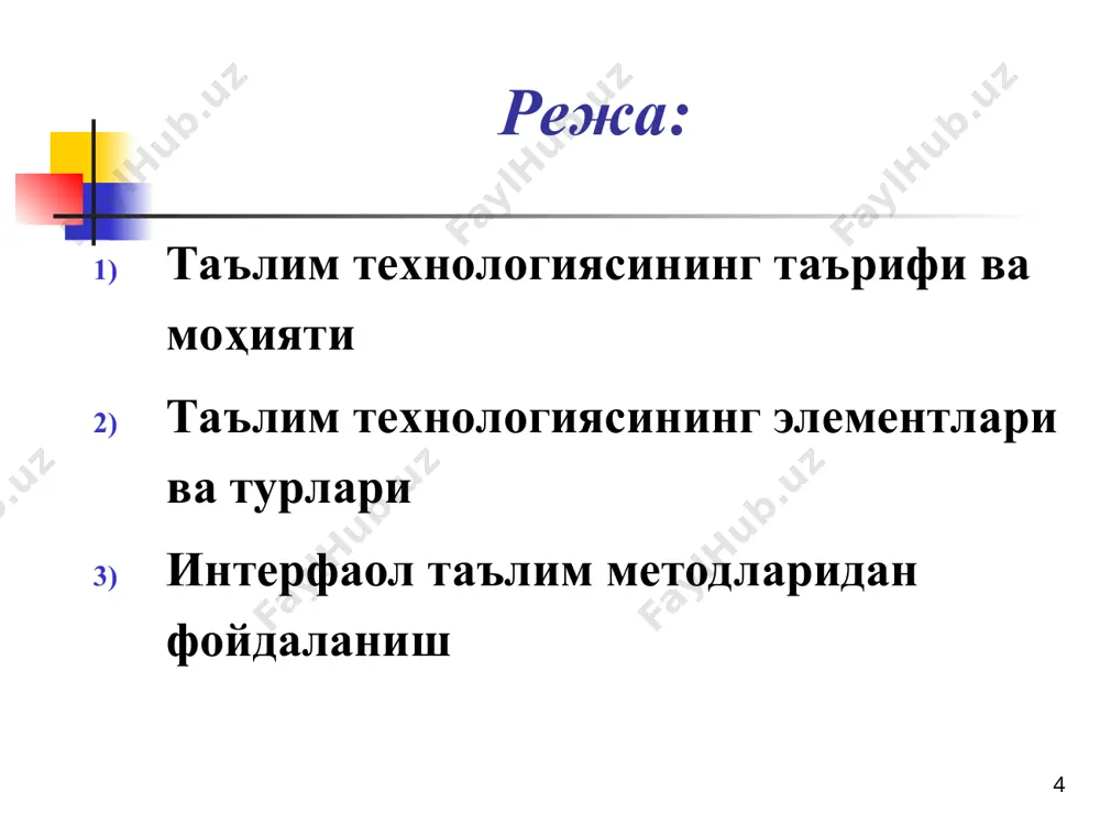 мавзу ёритилади 1-гуруҳга топшириқ 2-гуруҳга топшириқ 3- гуруҳга топшириқ 4- гуруҳга топшириқ кўрсатма бериш ва йўналтириш муҳокама, таҳлил ва баҳолаш 1-гуруҳ тақдимоти 2- гуруҳ тақдимоти 3- гуруҳ тақдимоти 4- гуруҳ тақдимоти * “кластер” методи- таълим олувчиларда берилган мавзу хусусида эркин фикрлаш ва турли жавоблар ўртасида боғлиқлик ўрнатиш ва гуруҳлаш имкониятини яратувчи методдир. * «кластер» методининг тузилмаси калит сўз ёзилади калит сўзга тааллуқли сўзлар ёзилади сўзлар ўртасида боғланиш ўрнатилади сўзлар тармоқлаб чиқилади тармоқлар таҳлил қилинади * “чархпалак” методи- таълим олувчиларда ўтилган мавзу бўйича билимларини мустаҳкамлаш ва текшириш ҳамда бир-бирини баҳолаш имкониятини берувчи методдир. “ўқитувчилар” “таълим олувчилар” «чархпалак» методининг тузилмаси гуруҳларга ажратиш саволларни ишлаб чиқиш “таълим олувчи”га савол бериш ва жавобини баҳолаш “таълим олувчи”нинг бошқа “ўқитувчи”га ўтиши кейинги “ўқитувчи”нинг саволига жавоб бериш баҳоларни умумлаштириш ва эълон қилиш “бумеранг” методи- берилган материални таълим олувчиларнинг кичик гуруҳларда мустақил ўрганишига ва бошқаларни ўргатишига йўналтирилган методдир. ўмкҳтткмовауқти «бумеранг» методининг тузилмаси кичик гуруҳларни шакллантириш ҳар бир гуруҳга …