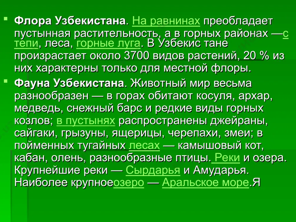 рыты арчовыми (можжевеловыми) редколесьями (арча туркестанская, зеравшанская, полушаровидная) с лугово-степным травостоем в нижнем ярусе. на влажных склонах на тех же высотах — заросли деревьев (клен, яблоня, ясень, реже грецкий орех) и кустарников (шиповник, экзохорда, жимолость, боярышник, барбарис), а на открытых местах — высокотравье (прангос, ферула, крестовник, девясил). вообще же лесов в узбекистане мало. лесистость республики примерно 2% (площадь лесного фонда всего 5,2 млн. га.), т. е. по современной классификации республика находится на грани безлесных территорий. именно поэтому охрана и восстановление лесов приобретают здесь первостепенную важность. в этой зоне преобладают бурые горно-лесные и коричневые (иногда карбонатные и выщелоченные) почвы, очень плодородные, но смытые или намытые. в связи с этим земледелие здесь возможно лишь «островками», но зато оно неполивное. фауна зоны древесной и кустарниковой растительности довольно богата. здесь обитают косуля, медведь, волк, барсук, сурок, множество птиц (щегол, дрозд, мухоловка, чечевица, арчовый дубонос, арчовая синица и др.), змеи (гюрза). все млекопитающие, кроме косули, …