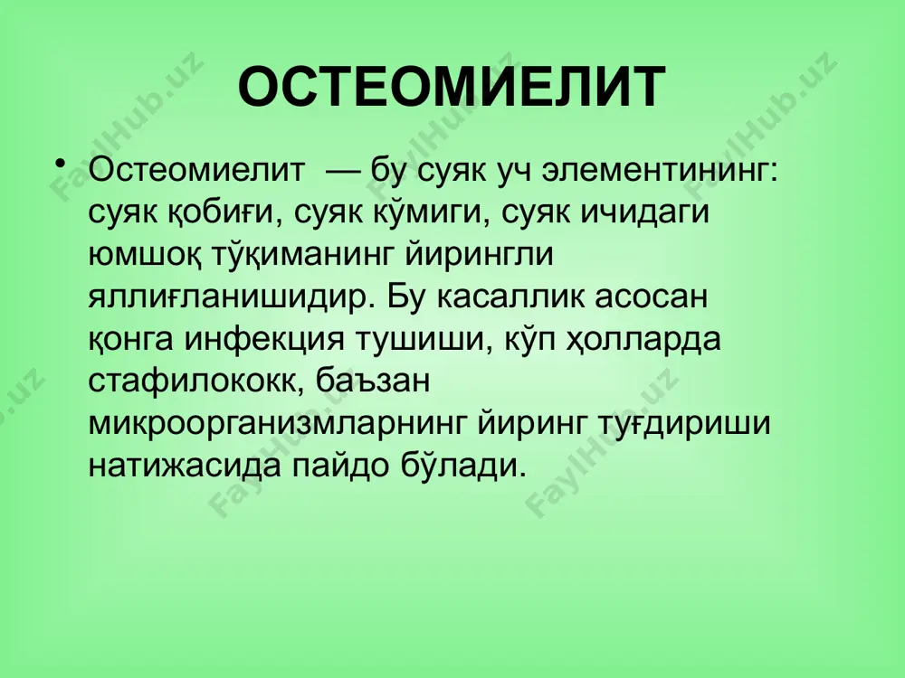 лади, тана ҳарорати 40—41° га кўтарилади, бадани увишади, онг хиралашади, алаҳсираш, галюцинация кузатилади. юрак уриши ўқтин-ўҳтин тўхтаб, гоҳо томир сезилар-сезилмас даражада уради. юракда шовқин пайдо бўлиб, у гоҳо бир маромда уради. терида думалоқ қизил тошмалар, септик тошмалар (қорин ва қўл- оёқларда қизил доғлар) аникланади. бола аҳволининг оғирлигидан зарарланган йирингли жойни аниклаш қийин бўлади. касалликнинг септикопиемик шакли. касалликнинг бу кўринишида бола чарчаб қолаѐтганидан, кучсизлигидан, боши зирқираб оғришидан шикоят қилади. тана ҳарорати 33—39° даражагача кўтарилиб, баъзан тушиб туради. касаллик бошлангандан бир неча соат вақт ўтгандан сўнг оғриқ пайдо бўлади, зарарланган жойни тўлалигича эгаллаб олади. зарарланган жойга озгина тегиб кетиш ҳам кучли оғриқ беради. боланинг умумий аҳволи ёмонлашади. касаллик боланинг руҳий ҳолатига таъсир кўрсатмасада, босинқираш, асабийлашиш қусиш, ич кетиш ҳоллари кузатилади. бундай ҳолатда юрак уриши пасаяди ва тезлашади. касаллик пайдо бўлган жойдаги тери атрофларида, қоринда тошмаларни кўриш мумкин. кўп ҳолларда қизил тошмалар тошади. остеомиелитнинг септикопиемик кўриниши учун энг характерли хусусият—метастаз (касалликнинг қон оқими …