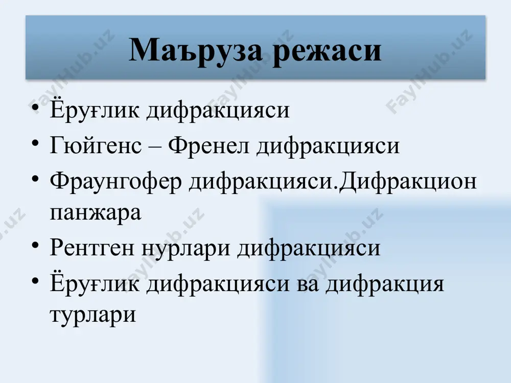 нинг ўлчамлар ҳалқалар чегарасидан m нуқтагача бўлган масофа ярим тўлқин узунлигига фарқ қилиш шартини қаноатлантириш керак. 10 m – соҳанинг ташқи чегарасидан m нуқтагача бўлган масофа 1-, 2-, ... m –соҳалардаги тебранишларнинг амплитудалари натижавий тебраниш амплитудаси m – френел соҳасидаги тебраниш амплитудаси шу соҳага ёндашган соҳадаги тебранишлар амплитудаларнинг арифметик йиғиндисига тенг м нуқтадаги тебранишнинг натижавий амплитудаси 11 барча френел соҳаларининг юзаси m –френел соҳасининг ташқи чегараси радиуси тўлиқ фронтининг йўлига думалоқ тешикли экран жойлаштирамиз. думалоқ тешикли экран фақат френелнинг биринчи соҳасини очганда m нуқтадаги жадаллик,тўлқин сиртидаги соҳалар тўла очилгандагига нисбатан 4 марта катта бўлади. иккинчи соҳа очилиши бошланиши билан m нуқтадаги жадаллик тўла очилгандагига нисбатан камайиб боради ва иккинчи соҳа тўла очилганда деярли нолга тенг бўлади. 12 йиғиладиган нурлар дифракцияси (френел дифракцияси) – тўсиқдан чегараланган масофада сферик тўлқинларнинг дифракция манзарасини кузатиш параллел нурларнинг дифоакцияси фраунгофер дифракцияси, дифракцияни қўзғатувчи тўсиқдан ёруғлик манбаи ва кузатиш нуқтаси катта масофага узоқлаштирилганда кузатилади. параллел нурлар …