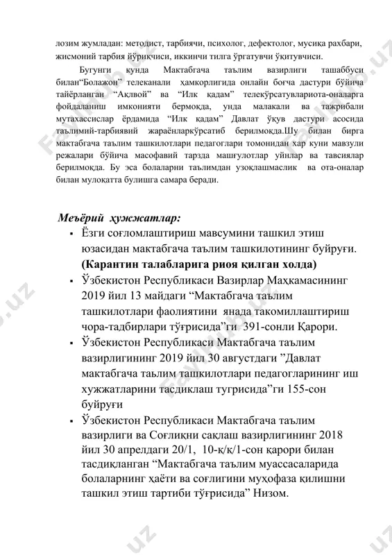 булишга самара беради. меъёрий ҳужжатлар: · ёзги соғломлаштириш мавсумини ташкил этиш юзасидан мактабгача таълим ташкилотининг буйруғи.(карантин талабларига риоя қилган холда) · ўзбекистон республикаси вазирлар маҳкамасининг 2019 йил 13 майдаги “мактабгача таълим ташкилотлари фаолиятини янада такомиллаштириш чора-тадбирлари тўғрисида”ги 391-сонли қарори. · ўзбекистон республикаси мактабгача таълим вазирлигининг 2019 йил 30 августдаги ”давлат мактабгача таьлим ташкилотлари педагогларининг иш хужжатларини тасдиклаш тугрисида”ги 155-сон буйруғи · ўзбекистон республикаси мактабгача таълим вазирлиги ва соғлиқни сақлаш вазирлигининг 2018 йил 30 апрелдаги 20/1, 10-қ/қ/1-сон қарори билан тасдиқланган “мактабгача таълим муассасаларида болаларнинг ҳаёти ва соғлигини муҳофаза қилишни ташкил этиш тартиби тўғрисида” низом. мавзули режалаштириш: “ўзбекистонреспубликасининг илк ва мактабгача ёшдаги болалар ривожланишига қўйиладиган давлат талаблари”га мувофиқ “илк қадам” давлат ўқув дастури асосида ёзги соғломлаштириш мавсуми учун мавзули режа тузиш; · таълимий фаолият турларини ёзги соғломлаштириш мавсуми жадвалига мос ташкил этиш; · бадиий адабиёт намуналарини ўқиш, ёд олиш, саҳналаштириш; “жисмоний ривожланиш ва соғлом турмуш тарзини шакллантириш” соҳаси компентенциялари асосида ривожлантириш марказларидаги …