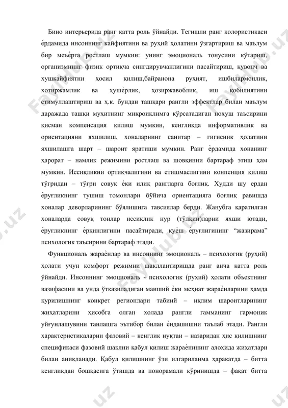 ди. қабул қилишнинг ўзи илгариланма ҳаракатда – битта кенгликдан бошқасига ўтишда ва понорамали кўринишда – фақат битта кенгликни кўрсатиш билан ҳавола этиш орқали рўй беради. илгариланма ҳаракатда рангли таъсуротларнинг навбатма – навбат алмашинуви фазовий – вақтли муносабатда содир бўлади. шундай тарзда ҳосил қилинадиган “рангли уйғунлашиш” қандайдир вақт давомида олдинги фазовий кенглик рангининг образини хотирада сақлаш имконияти билан шарт – шароитланади. оддий ранглар аралашган ѐки уларнинг ноансли нисбатларига қараганда анча енгил эслаб қолинади (хотирада енгил сақлаб қолади). маълумки, рамзий (символик) рангларнинг оддийлигида уларнинг яхши ѐдда қолиш факторлари намоѐн бўлади. реаль муҳитда ѐритиш манбаларидан тарқалаѐтган ѐруғлик нурлари, табиат ва сунъий ѐруғликнинг алмашинувида, интерьер режалари орасидаги фактли дистанциянинг таъсиридан рангли тонларнинг ўзгариши рўй беради. бироқ олиб борилган тадқиқотлар, илмий изланишлар ва ҳаѐтий тажрибадан келиб чиққан ҳолда шуни айтиш керакки, кўз орқали кўришнинг асосий хусусияти ѐруғликда корректировкали тузатишларни олиш, сояларга ва рефлексларга тушадиган ѐруғлик манбаларининг спектриаль характеристикаларига боғлиқ бўлмаган ҳолда, мустақил равишда умуман ранг …