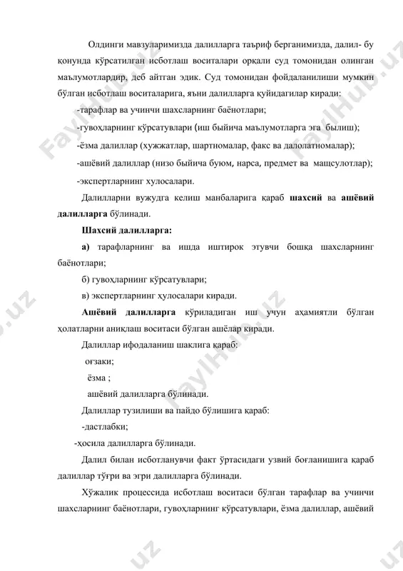 қонун ҳужжатларига мувофиқ, муайян далиллар билан тасдиқланиши керак бўлса, бошқа далиллар билан тасдиқлаш мумкин эмаслиги айтилади. бу қоиданинг моҳияти шундан ибортки, иш учун аҳамиятли бўлган ҳолатлар фақат маълум исботлаш воситалари орқали олинган фактлар билангина тасдиқланиши мумкин. масалан, хўжалик юритувчи субъектлар ўртасидаги ҳуқуқий муносабатларда муайян ёзма ҳужжатлар билан тасдиқланиши мумкин бўлган ҳолатлар бошқа исботлаш воситалари билан тасдиқланиши мумкин эмас, хусусан, юк ташиш шартномасига мувофиқ, юкни қабул қилиб олувчи юк ташувчи томонидан ташиладиган юк йўқотилганлигини ёки кам келтирганлигини улар ўртасида тузилган шартнома ва бошқа тегишли ҳужжатлар билан тасдиқлаши шарт бўлади. бунда, масалан, гувоҳларнинг оғзаки кўрсатмалари далил бўла олмайди. далилларни таъминлаш. далилларни таъминлаш масаласи манфаатдор шахсларнинг ҳуқуқ ва қонуний манфаатларини ҳимоя қилишда муҳим аҳамиятга эгадир. далилларни таъминлаш маълум ҳуқуқий муносабатлар учун муҳим аҳамиятга эга бўлган фактлар тўғрисидаги маълумотларни бузилиши ёки йўқолиб кетиш хавфи бўлган тақдирда шу борадаги айрим тўсиқларни бартараф этишни кўзда тутади. хпкнинг 72-моддасида кўрсатилганидек, зарур далилларни кейинчалик тақдим этиш мумкин бўлмай …
