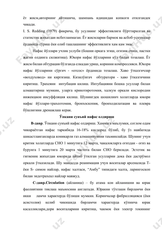 олаларда битта кафт, чакалокларда икки бармок билан босилади. харакатлар сони 60-80 та, кичик болаларда 120-100 тагача бўлиши керак. юракнинг ички массажи юракнинг ички массажи куйидаги холатларда бажарилади: а) агар кўкрак кафаси очик бўлса (операция вактида), б) юрак тампонадаси, плевра ичига кон кетганда ёки пневмоторакс бўлганда, в) агар кўкрак кафасининг кескин ривожланган ригидлиги ёки умуртка погонаси ва кўкрак кафаси патологияси натижасида юракнинг билвосита массажи ноэффектив бўлганда, г) гипотермия холатида бўлган беморларда дефибрилляциянинг кетма-кет уринишлари натижасиз бўлиб, юракни иситиш керак бўлганда. юракни ташки массажини сно билан бирга олиб борилади, бунда агар битта реаниматор бўлса 1:15 нисбатда, иккита реаниматор бўлганда 1:5 нисбатда килинади. drags-дори-дармон. юкорида келтирилган даврлар касалхонадан ташкарида килинсада. бундан кейинги даврлар шифохонада ёки стационарда амалга оширилиши керак. кейинги даврларда миянинг ва бошка мухим аъзоларнинг гипоксик шикастланишини олдини олиш максадида мустакил кон айланишни тиклаш керак. бунинг учун конга хар хил дорилар ва суюкликларни киритиш лозим. бунда куйидаги киритиш йўлларидан фойдаланилади: а) периферик …