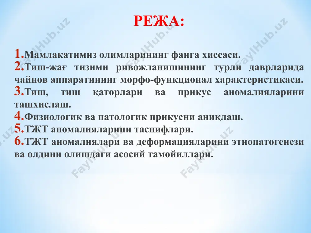 елди ва бугунги кунда ҳам ривожланиб бормоқда. 6 босқич “касаллик” тушунчасини аниқлаш касаллик ташқи ва ички муҳитдаги турли хил омиллар таъсирида юзага келади. касаллик ташқи муҳит омилларига юз-жағ тизимининг қарши туриш қобилиятини сусайиши билан тавсифланади. касаллик ривожланишининг маълум бир босқичлари организм ҳимоя кучларининг мобилизацияси билан намоён бўлади. касалликнинг оқибатида организмнинг уни ўраб турувчи атроф-муҳит билан мувозанатини бузилиши юзага келади. “касаллик” тушунчасини аниқлаш касаллик – бу дисфункция. касаллик – декомпенсацион жараён. касаллик – бу организмнинг жавоб реакцияси. 4. патологик ва физиологик прикусни аниқлаш. марказий окклюзия ? марказий окклюзия – бу тиш қаторларининг максимал бўмбоқлараро жипслашиш ҳолати тинч ҳолатидаги баландлик ? окклюзия баландлиги ? шпей эгри чизиғи ? уилсон эгри чизиғи ? беннетт учбурчаги ? анатомик тож ? анатомик тож ––– бу тишнинг эмал билан қопланган қисми ҳисобланади клиник тож ? клиник тож ––– бу тишнинг милкдан кўтарилиб турадиган қисми ҳисобланади 5. тиш-жағ аномалиялари таснифлари. олдинги тишларнинг жойлашишини тизимлаштирган олимлар: kneisel - …